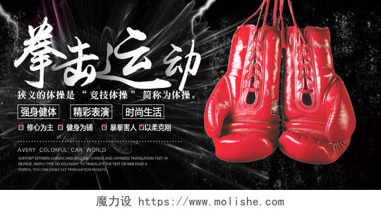 黑色大气拳击运动比赛强身健体宣传展板